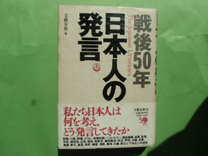 戦後50年　日本人の発言　　( 上 ) ( 下 ) 文芸春秋社「編」　　　　　　※二冊セット