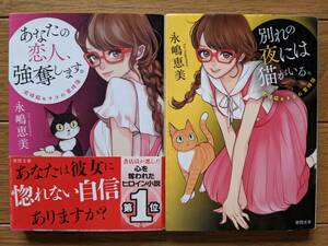 永嶋恵美（文庫本2冊）泥棒猫ヒナコの事件簿　あなたの恋人、強奪します　別れの夜には猫がいる　送料\180