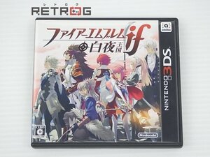 ファイアーエムブレムif 白夜王国 ニンテンドー3DS