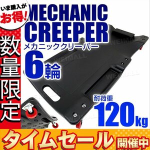 【数量限定価格】自動車メンテ作業用 6輪 寝板カート メカニック 低床クリーパー 軽量プラスチック 耐荷重122kg クリッパー