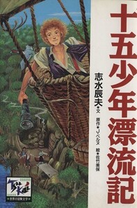 十五少年漂流記 痛快 世界の冒険文学1/ジュール・ヴェルヌ(著者),志水辰夫(著者),佐竹美保