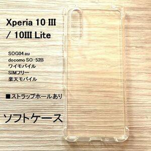 Xperia 10 III / 10III Lite　ソフトケース カバー TPU ストラップホール 管理番号　ケース　130　-9