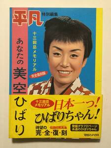 平凡特別編集「あなたの美空ひばり」十三回忌メモリアル 待望の完全復刻版●2001年初版 [管A-60]