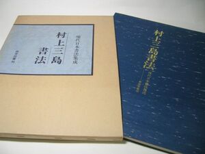 SK004 村上三島 書法 現代日本書法集成 尚学図書