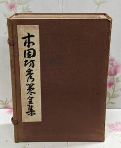 Y☆/本因坊秀策全集 全4巻/小川誠一郎/誠文堂新光社