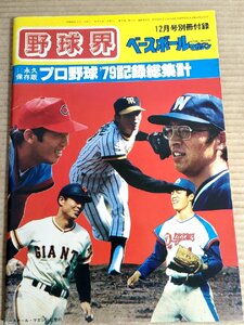 野球界 ベースボールマガジン 1979.12 別冊付録・冊子/高橋慶彦/小林繁/小松辰雄/遠藤一彦/王貞治/鈴木啓示/山田久志/プロ野球/B3231834