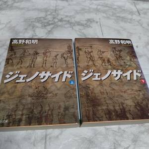 ジェノサイド 高野和明 上下 2冊　文庫 角川文庫 小説 ミステリー