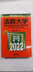 法政大学（法学部〈法律学科・政治学科〉・国際文化学部・キャリアデザイン学部-Ａ方式） 赤本