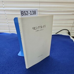 B52-138 リビングプレイズ 主を賛美し、礼拝しよう いのちのことば社