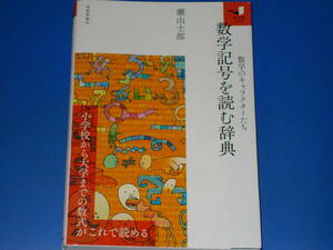 数学記号を読む辞典 数学のキャラクターたち★小学校から大学までの数式がこれで読める★瀬山 士郎★知の扉シリーズ★株式会社 技術評論社