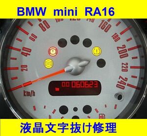 BMW mini RA16 メーター 液晶部 点灯不良 文字抜け修理　ドット抜け R50 タコも可能！