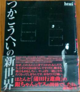 ヴィジュアル本 / つかこうへいの新世界 : 2005年 メディアート出版 / つかこうへい、風間杜夫、平田満