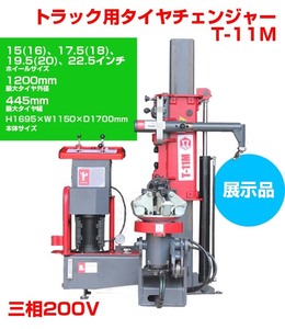 展示品 大型トラック用タイヤチェンジャー TAMP T-11M 縦型 15/17.5/19.5/22.5インチ対応 表組/裏組両対応 三相200V 50/60Hz