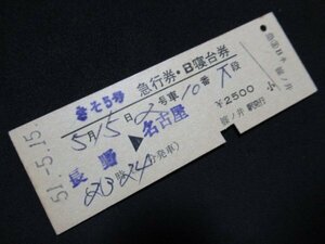 ■国鉄 きそ5号急行券・B寝台券 長野→名古屋 篠ノ井駅 S51.5.15