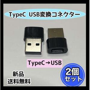 Type-C USB 変換アダプタ　コネクタ 黒ブラック ２個セット