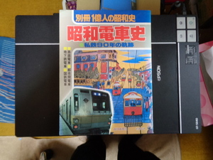 【私鉄90年の軌跡　別冊一億人の昭和史】