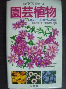 フィールド・ガイド・シリーズ14 園芸植物 庭の花・花屋さんの花★肥土邦彦 植原直樹