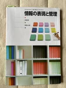 4535　高等学校　情報の表現と管理　教科書　実教出版