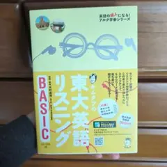 【匿名配送】キムタツの東大英語リスニングBASIC