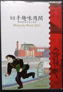 記念切手 切手趣味週間 【2011年郵便創業百四十周年切手帳 80円切手10面1シート】② 切手デザイン説明 見開き切手ケース 未開封 発行1万部