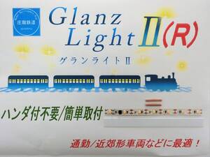 グランライトⅡ-R(ハンダ付不要/簡単取付)室内灯T用(白色)6両入り