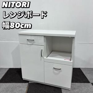 NITORI レンジボード 収納 棚 幅80cm 家具 Oc103 キッチン収納 ホワイト レンジ台