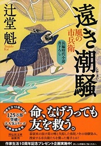 遠き潮騒風の市兵衛19(祥伝社文庫)/辻堂魁■24054-10007-YY61