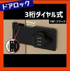 ドアロック 部屋鍵後付け 3桁ダイヤル式 鍵 補助錠 取り付け簡単 DIY