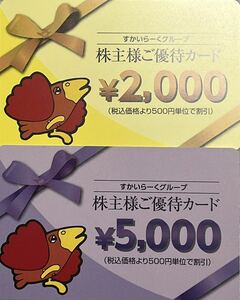 すかいらーく株主優待カード 7,000円分