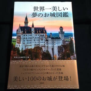 世界一美しい夢のお城図鑑 　世界のお城研究会