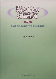 [A12007493]薬と食の相互作用〈下巻〉薬と食・嗜好品の出会いで起こる治療の失敗