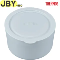 サーモス JBY-550 容器セット ダークグレー(DGY) 900060460620 THERMOS 真空断熱スープランチセット交換用部品 純正 正規品 弁当箱用 JBY550ヨウキホンタイ JBY550ヨウキフタ 容器フタパッキン付き【宅配便】