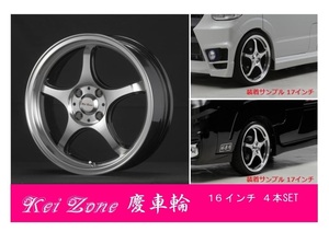 ☆Kei Zone 慶車輪 16インチ 5.5J 4H/100 オフセット+45 ブラックポリッシュ 4本SET　