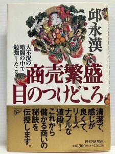 商売繁盛目のつけどころ ／ 邱 永漢 著者 PHP研究所 大不況の暗闇の中で勉強したこと 読書 本 書籍 隙間時間 