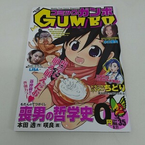 コミック 雑誌 コミック・ガンボ GUMBO 2007年 9月11日 木口亜矢 