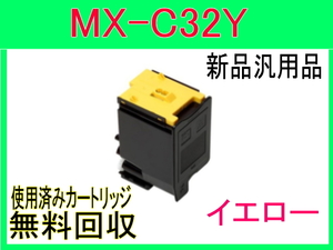 シャープ カラートナー MX-C32JT イエロー【新品・汎用トナーカートリッジ】 MX-C302W用 MX-C32JT-Y