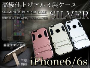 iPhone6/6sケース iPhone6/6sカバー スタンド付き シルバー/銀 『iPhone用 アルミケース ハードケース』