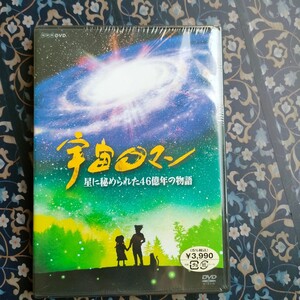 即決　送料込み　未開封　宇宙ロマン 星に秘められた４６億年の物語 （ドキュメンタリー）