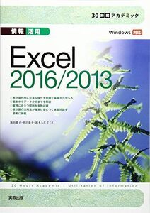 [A11128203]30時間アカデミック情報活用Excel2016/2013