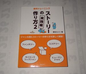 ★★★２冊セット！ストーリーの作り方(1無印)(２) 創作トレーニング　実践編／野村カイリ(著者) ★★