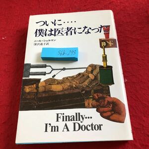 S6b-293 ついに…僕は医者になった ニール・シュルマン 深沢道子 訳 目次無し 三笠書房 1979年発行 ユーモア 人生観 青春記 など