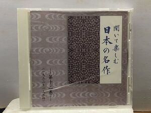 CD　聞いて楽しむ 日本の名作　第十二巻 一九三二～一九三四