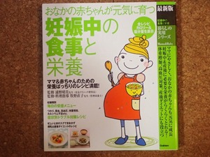 「おなかの赤ちゃんんが元気に育つ妊娠中の食事と栄養」浦野晴美監修、牧野直子監修料理指導　Gakken