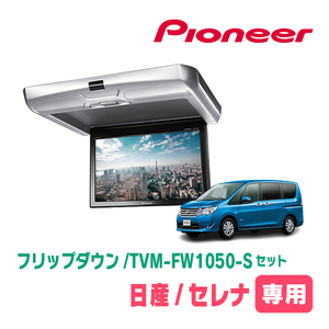 セレナ(C26系・H22/11～H28/8)専用セット　PIONEER / TVM-FW1050-S＋KK-N101FDII　10.1インチ・フリップダウンモニター