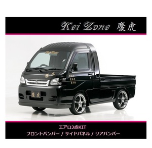 ◇Kei-Zone 慶虎 エアロ3点SET サンバーグランドキャブ S211J