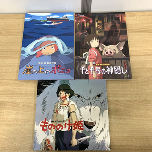 ▲01)【同梱不可】スタジオジブリ作品 パンフレット 3冊セット/もののけ姫/千と千尋の神隠し/崖の上のポニョ/東宝/映画/A