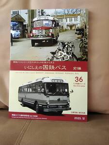 神奈川バス資料保存会 バス写真シリーズ36 国鉄バスシリーズ② いにしえの国鉄バス 前編 　日本国有鉄道 昭和 高速バス 路線バス