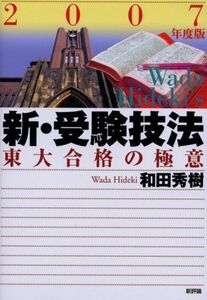 [A12210064]新・受験技法―東大合格の極意〈2007年度版〉