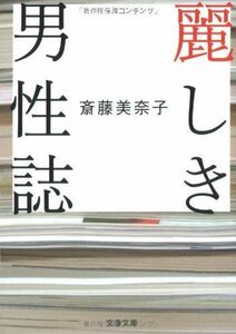 麗しき男性誌(文春文庫)/斎藤美奈子■17034-30544-YBun