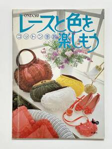 レースと色を楽しもう コットン手芸　昭和57（1982）年 雄鶏社　デザイン 井崎秀子 一色幸子 尾上雅野 こじまあけみ 下村久美子 中村隆男